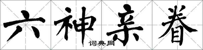 翁闓運六神親眷楷書怎么寫