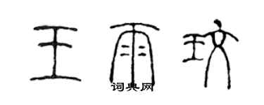 陳聲遠王雨玫篆書個性簽名怎么寫