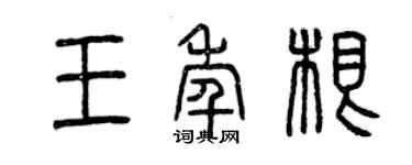 曾慶福王年根篆書個性簽名怎么寫
