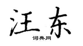 丁謙汪東楷書個性簽名怎么寫