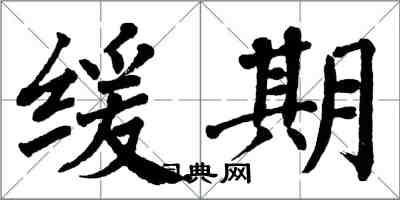 翁闓運緩期楷書怎么寫