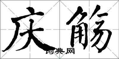 翁闓運慶觴楷書怎么寫