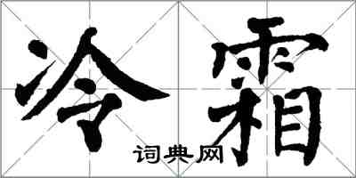 翁闓運冷霜楷書怎么寫