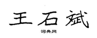 袁強王石斌楷書個性簽名怎么寫