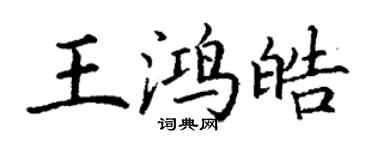 丁謙王鴻皓楷書個性簽名怎么寫