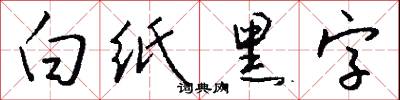 白紙黑字怎么寫好看