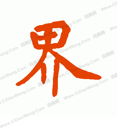 法藏神師塔寫的界