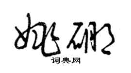 曾慶福姚硼草書個性簽名怎么寫