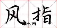 周炳元風指楷書怎么寫