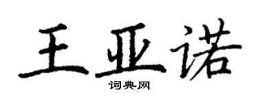 丁謙王亞諾楷書個性簽名怎么寫