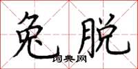 荊霄鵬兔脫楷書怎么寫