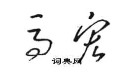 駱恆光馬宏草書個性簽名怎么寫