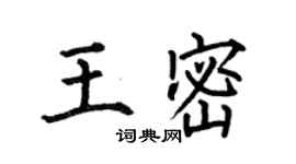何伯昌王密楷書個性簽名怎么寫