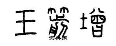 曾慶福王箭增篆書個性簽名怎么寫