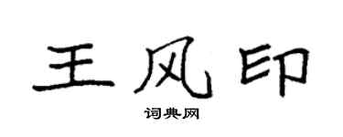 袁強王風印楷書個性簽名怎么寫