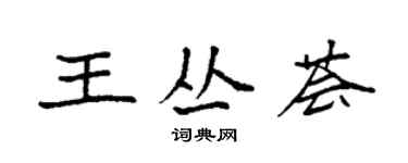 袁強王叢薈楷書個性簽名怎么寫