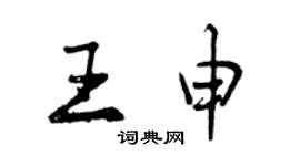 曾慶福王申行書個性簽名怎么寫