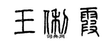 曾慶福王俐霞篆書個性簽名怎么寫