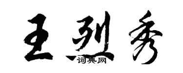 胡問遂王烈秀行書個性簽名怎么寫