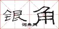 范連陞銀角隸書怎么寫