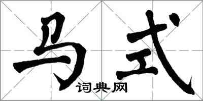 翁闓運馬式楷書怎么寫