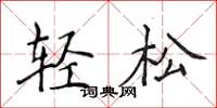 侯登峰輕鬆楷書怎么寫