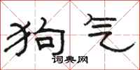駱恆光狗氣隸書怎么寫