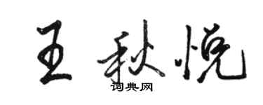 駱恆光王秋悅行書個性簽名怎么寫