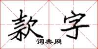 袁強款字楷書怎么寫