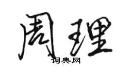 駱恆光周理行書個性簽名怎么寫