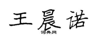 袁強王晨諾楷書個性簽名怎么寫
