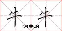 田英章牛牛楷書怎么寫