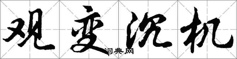 胡問遂觀變沉機行書怎么寫