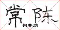 駱恆光常陳隸書怎么寫
