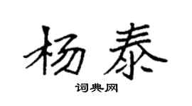袁強楊泰楷書個性簽名怎么寫