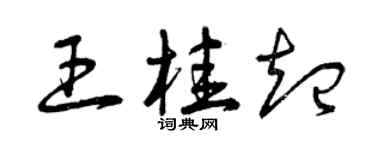 曾慶福王桂起草書個性簽名怎么寫