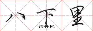 田英章八下里行書怎么寫