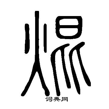 說文解字寫的焜