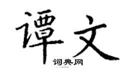 丁謙譚文楷書個性簽名怎么寫