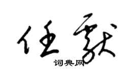 梁錦英任獻草書個性簽名怎么寫