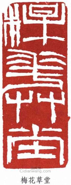 朱屺瞻的篆刻印章梅花草堂