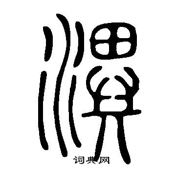 織楷書書法_織字書法_楷書字典