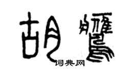 曾慶福胡鷹篆書個性簽名怎么寫