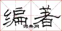 駱恆光編著隸書怎么寫