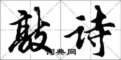 胡問遂敲詩行書怎么寫