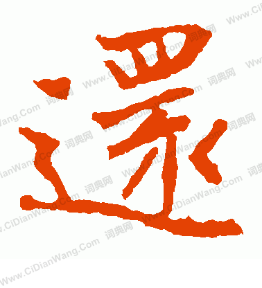 寫的崔敬邕墓誌