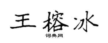 袁強王榕冰楷書個性簽名怎么寫
