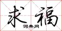 荊霄鵬求福行書怎么寫