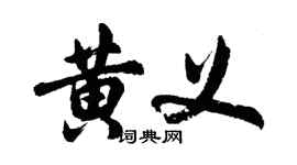 胡問遂黃義行書個性簽名怎么寫
