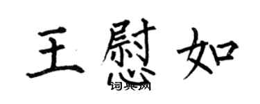 何伯昌王慰如楷書個性簽名怎么寫